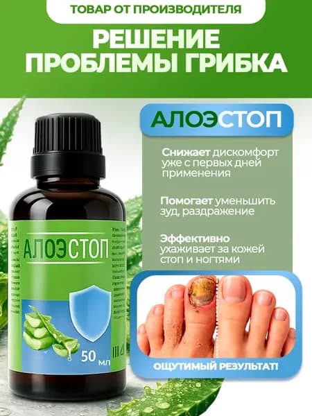 Алоэстоп лосьон от грибка ногтей