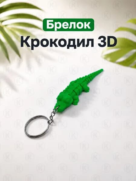 Крокодил брелок 3D, подвижная фигурка на ключи, игрушка-антистресс, подарок ребёнку