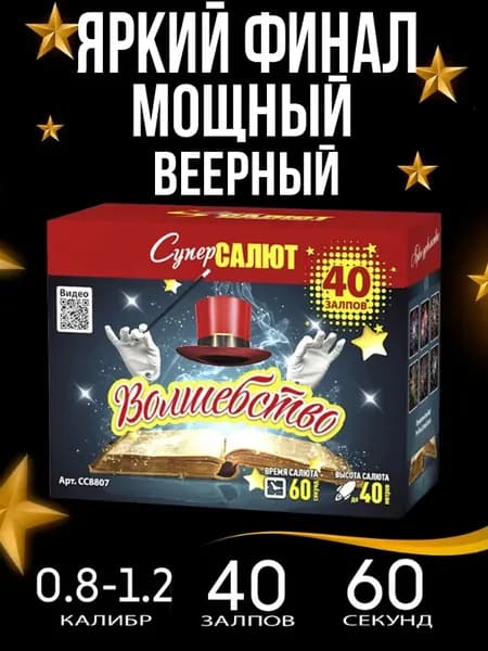 Салют фейерверк для праздника и свадьбы "ВОЛШЕБСТВО" 40 залпов, калибр 0.8-1,2, 60 секунд, 6 эффектов