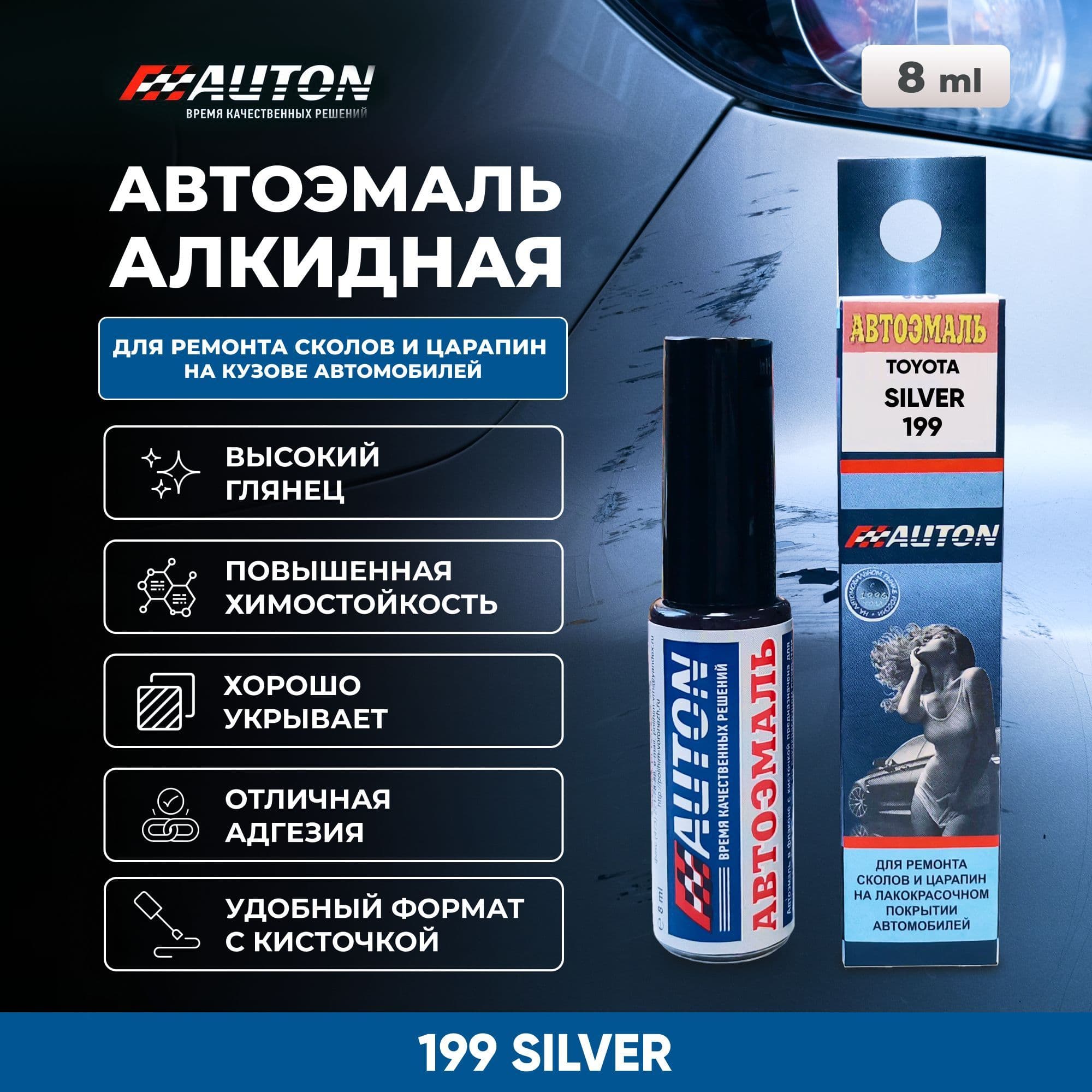 Краска для автомобиля / Автоэмаль алкидная AUTON для TOYOTA 199 SILVER, флакон с кисточкой, 8 мл