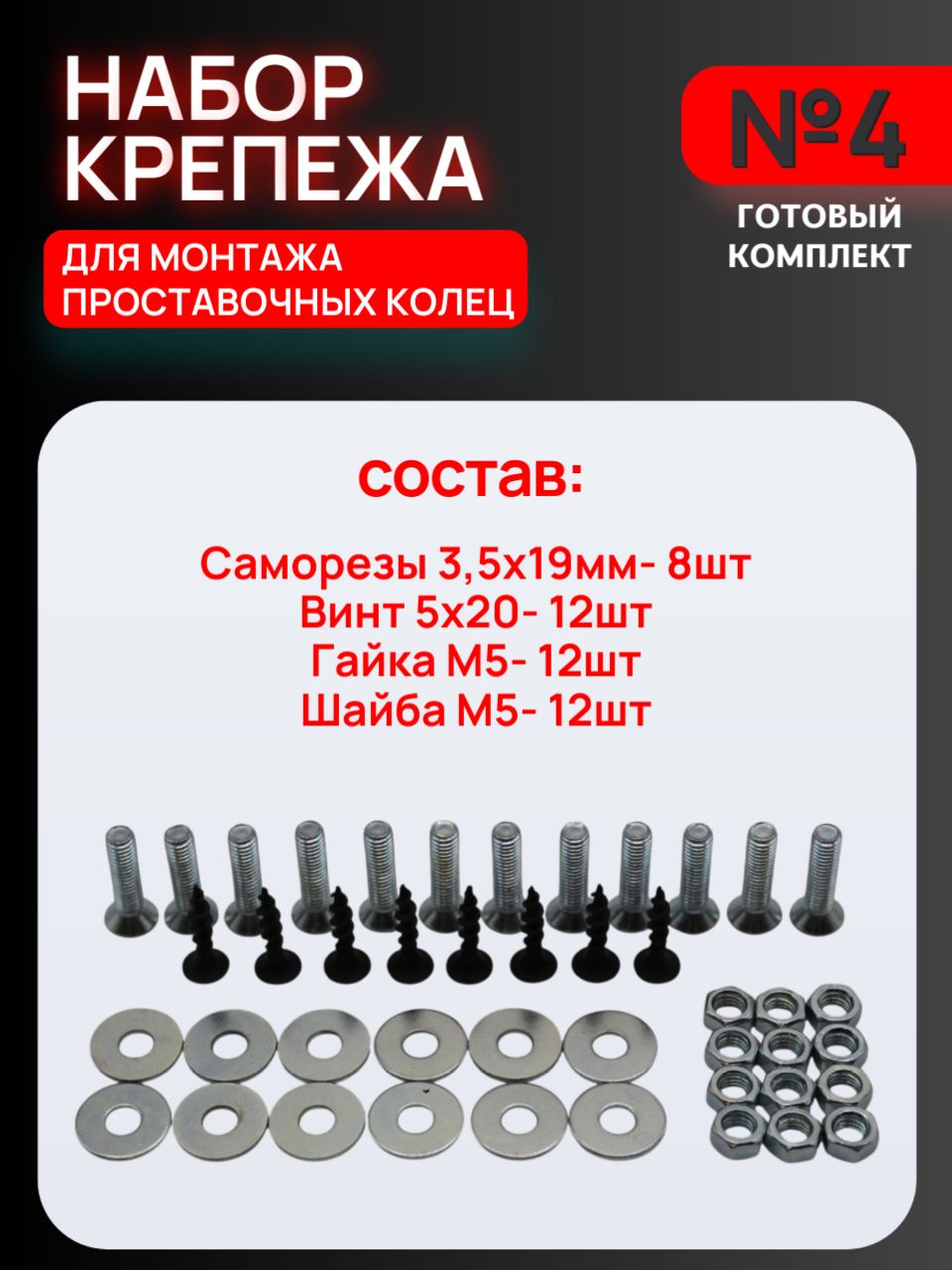 Комплект крепежа №4 для проставочных колец