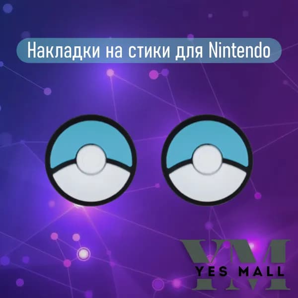 Силиконовые накладки на стики Nintendo Switch