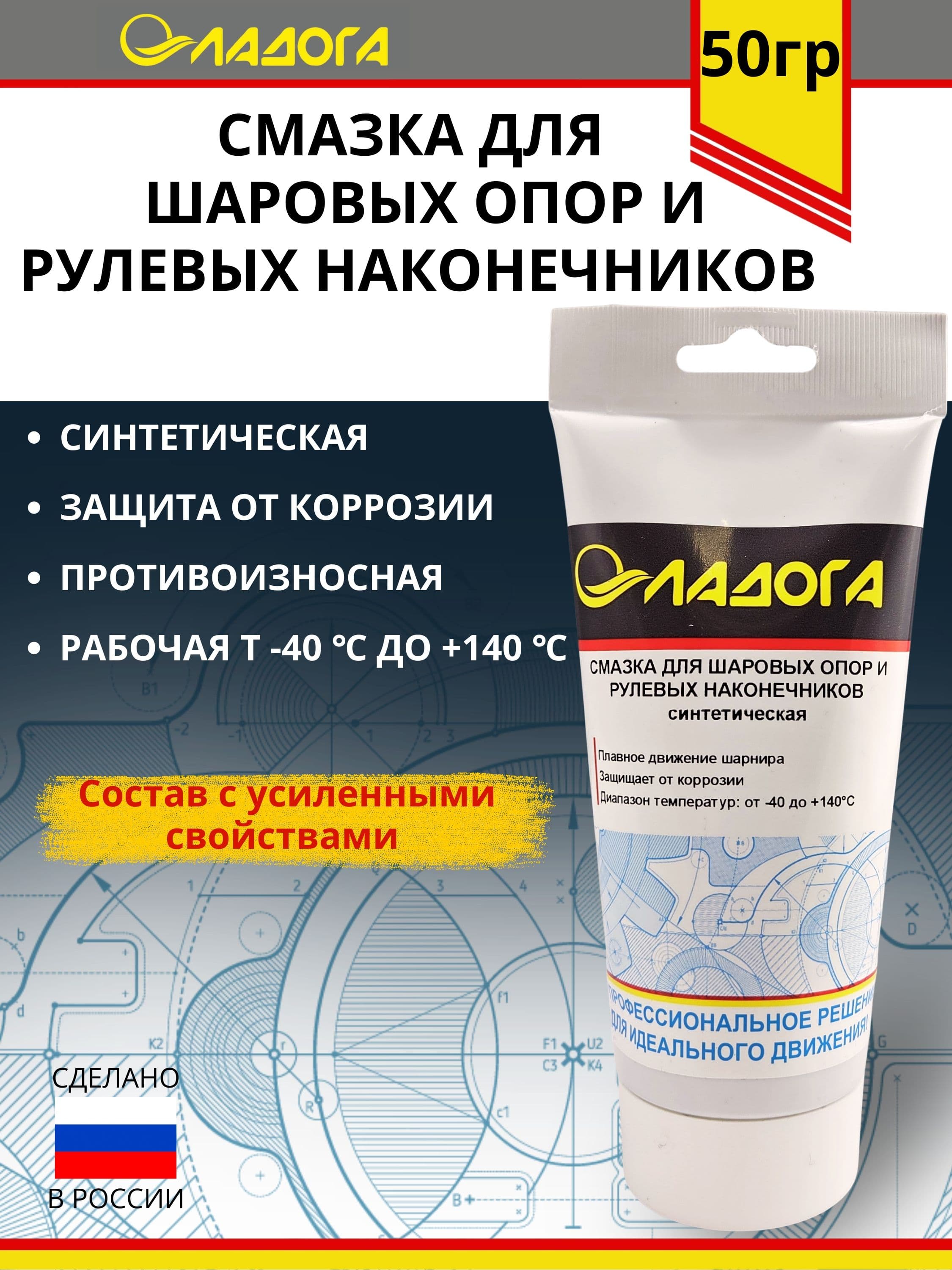 Смазка ЛАДОГА для шаровых опор (шарниров) и рулевых наконечников синтетическая (тюбик 50гр.)