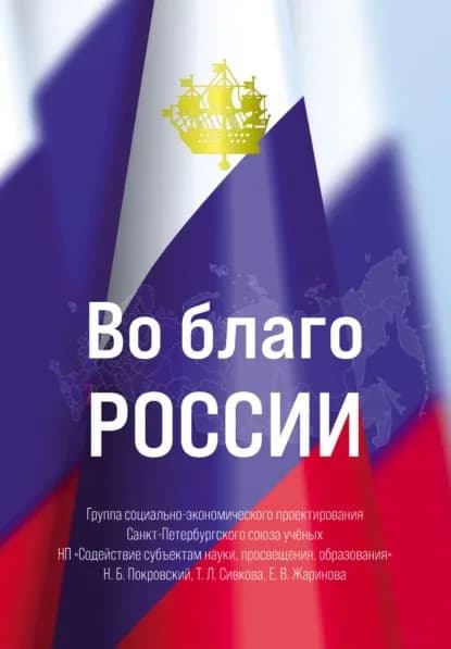 Во благо России | Покровский Николай Васильевич | Электронная книга