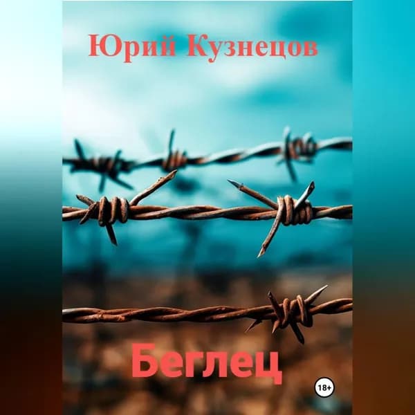 Беглец | Кузнецов Юрий Юрьевич | Электронная аудиокнига