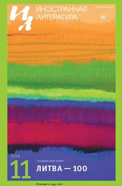 Иностранная литература No11/2018 | Электронная книга