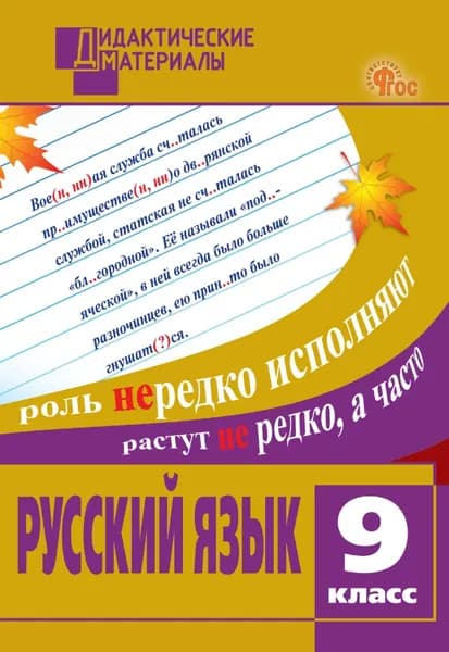 Русский язык. Разноуровневые задания. 9 класс | Электронная книга