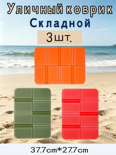 Складная подушка для сидения на улицу 3 шт влагонепроницаемый коврик для пикника и кемпинга портативный туристический сидушка