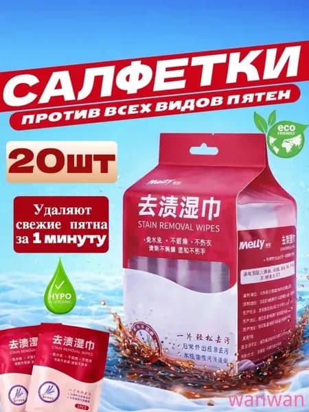 Средство для ухода за одеждой Салфетки влажные для одежды