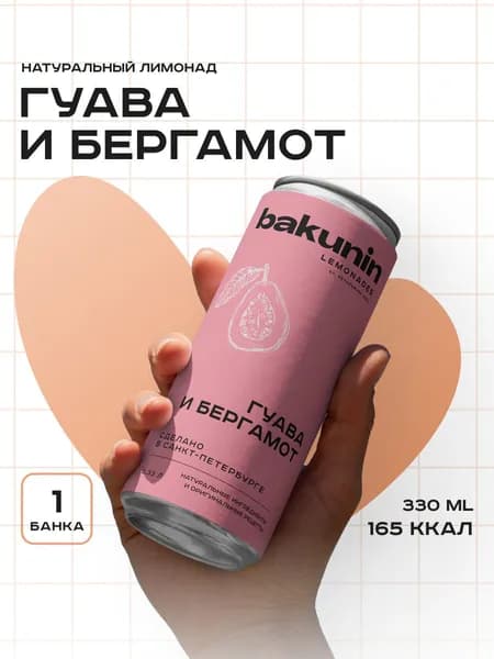 Натуральный лимонад Гуава и Бергамот 330 мл 1 шт Бакунин/Bakunin Drinks