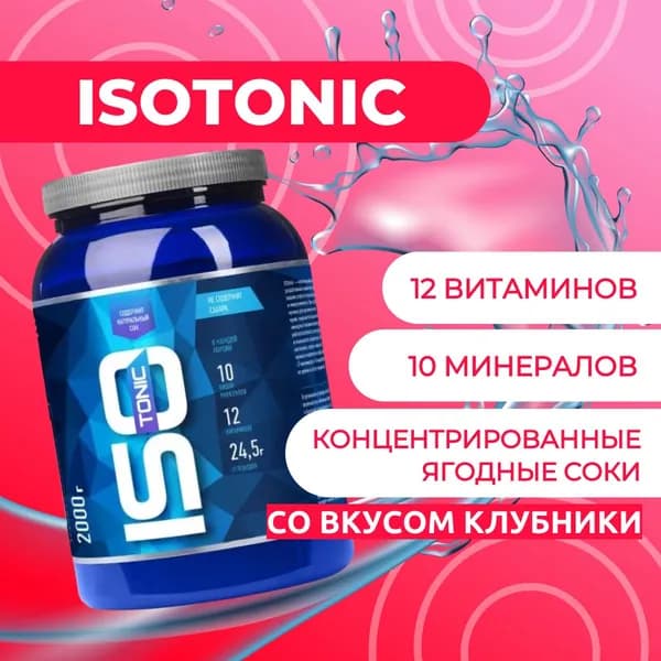 Изотоник/ISOtonic R-line 2 кг, Клубника