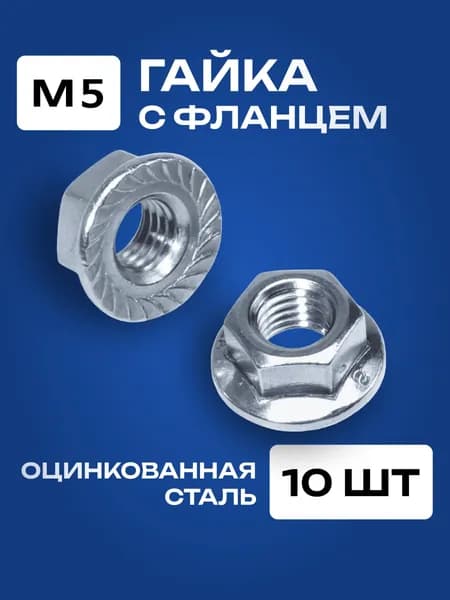 Гайка с фланцем М5 шестигранная 10 шт.