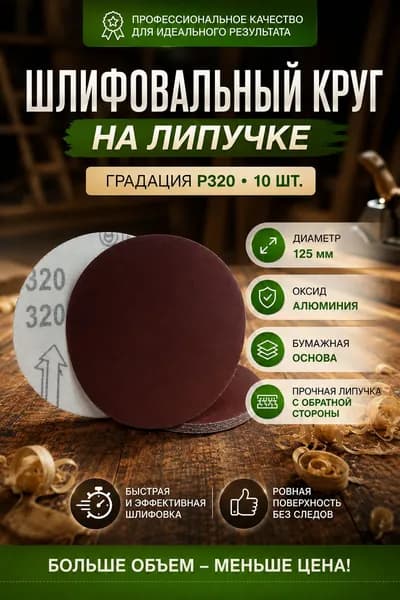 Шлифовальный круг на липучке 125мм Р320 10шт