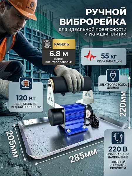 Ручной электрический вибратор с функцией виброгладилки (виброусилие 55 кг, напряжение 220 В, мощность 120 Вт) применяется для уплотнения и выравнивания стяжки.