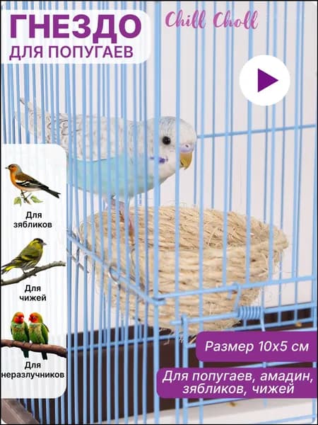 Гнездо D 10х5 см CHILL CHOLL сизаль для попугаев