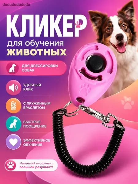 Кликер для дрессировки собак и кошек с браслетом и карабином, розовый