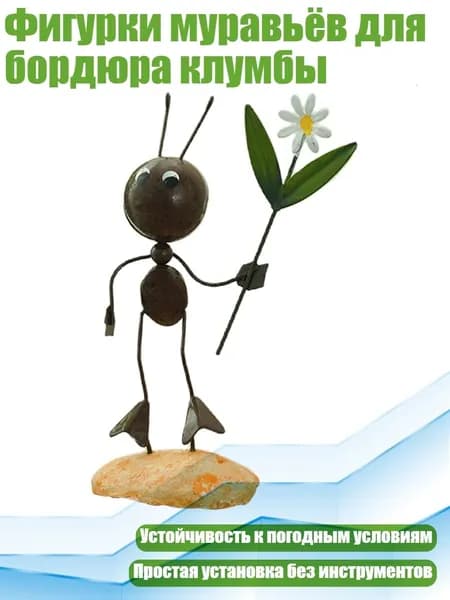 Фигурки муравьёв для бордюра клумбы, - 02