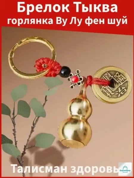 Брелок тыква горлянка фен шуй талисман здоровья с символом долголетия и благополучия