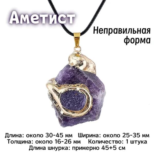 Ожерелье с кулоном из натурального аметиста, размер 25-35 мм, 1 штука, изысканный защитный талисман