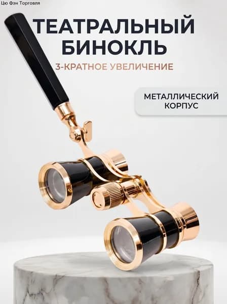 Бинокль-лорнет театральный X3 с ручкой +чехол и салфетка в подарок