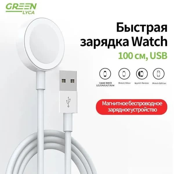 Greenlyca Беспроводное зарядное устройство для Apple Watch, 100 см, Модель-USB