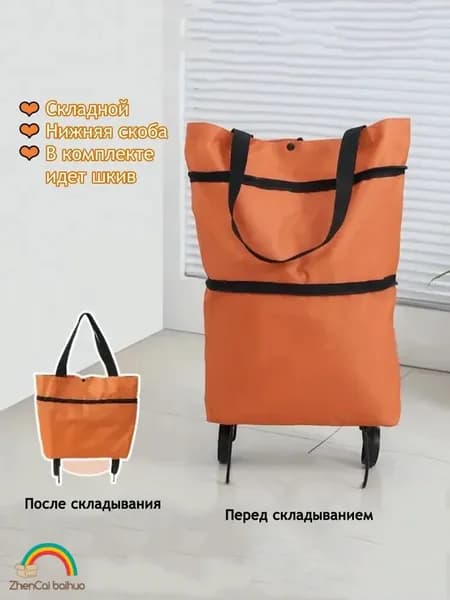 zhencaibaihuo Сумка тележка