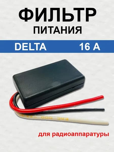 Автомобильный фильтр питания для радиоаппаратуры Delta 16A