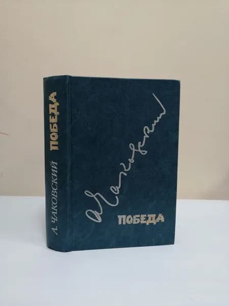 Победа . Политический роман в 3-х книгах | Чаковский А.