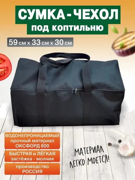 Сумка-чехол для коптильни на молнии
