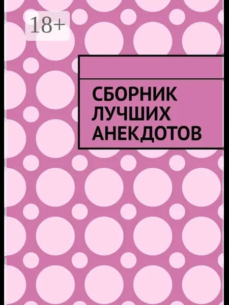 Сборник лучших анекдотов