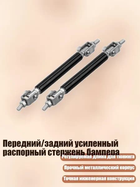 Передний/задний усиленный распорный стержень бампера, Черный - 75mm