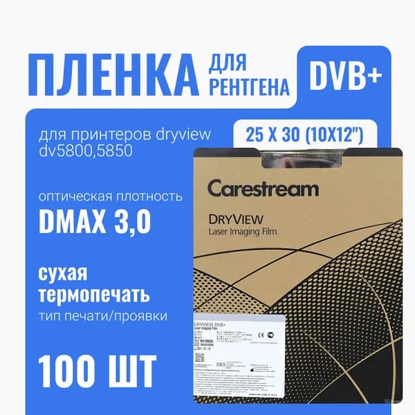 Рентгенлпёнка DVB+ 25 х 30 (10x12'') 100 листов для принтеров DV5800,5850