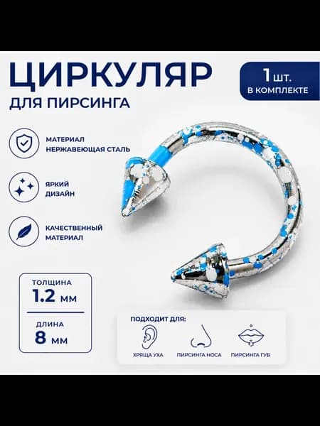 Пирсинг циркуляр с шипами 1,2×8 мм, нержавеющая сталь