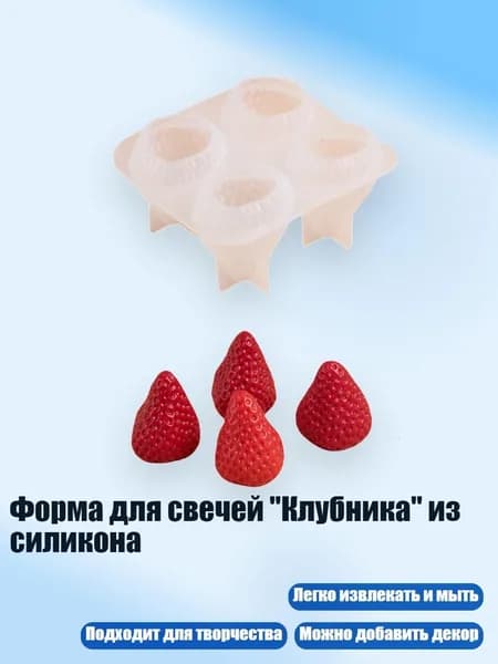 Форма для свечей "Клубника" из силикона, - Маленькие четыре части