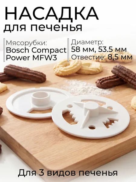 Насадка шаблон печенья для мясорубки Bosch MFW3