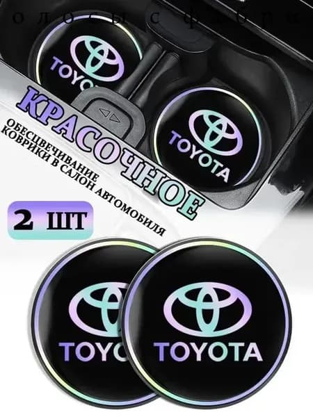 Коврики в Подстаканник в салон автомобиля Тойота/Toyota, ударопрочный Нескользящий, 2 шт