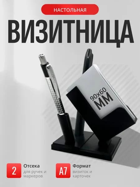 Визитница настольная с держателями ручек