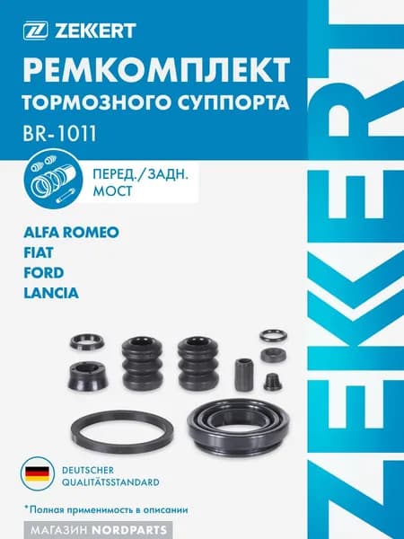 Ремкомплект тормозного суппорта перед./задн. Fiat Bravo (182) 95-, Punto (176) 93-, Ford Focus 99-