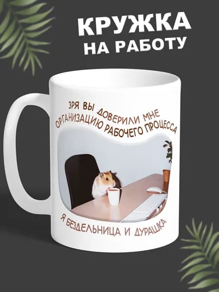 Mugroom Кружка "хомяк дурашка" 330 мл 1 шт