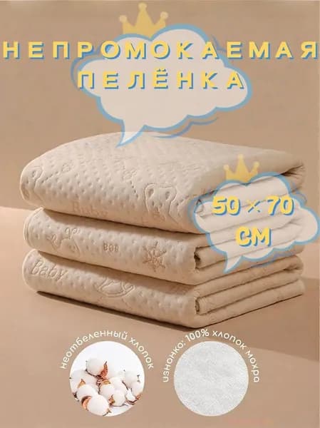 Пеленка текстильная 50 х 70 см, Хлопок, 1 шт Впитывающая непромокаемая многоразовая для новорожденных, лежачих больных