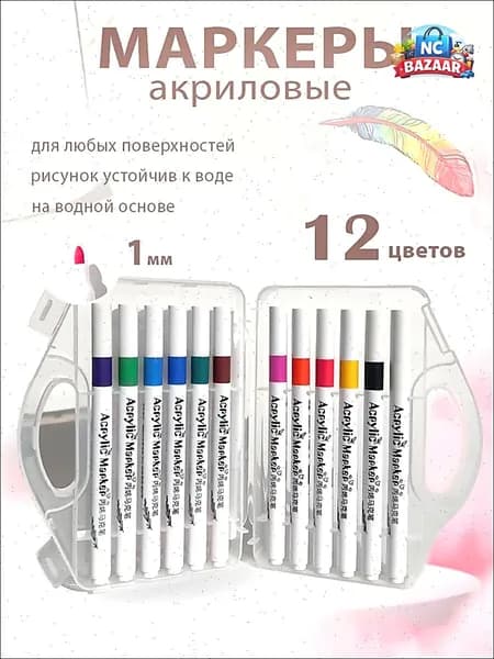 Набор маркеров Акриловый, толщина: 1 мм, 12 шт.для скетчинга, для ткани