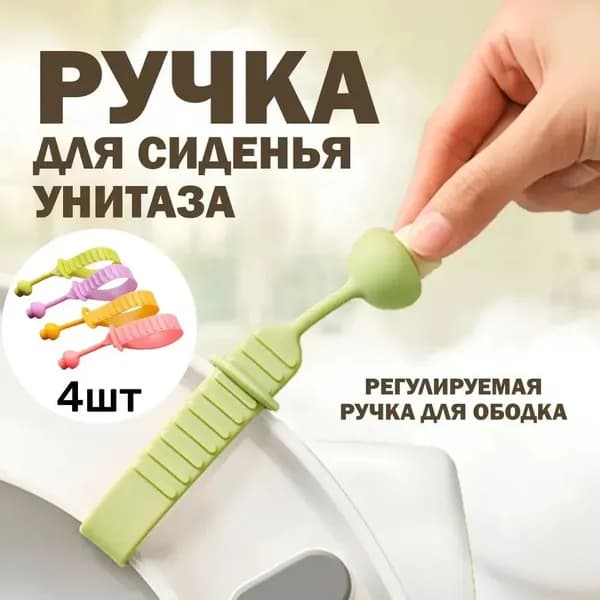 гигиенический подъёмник крышки сиденья, 4шт
