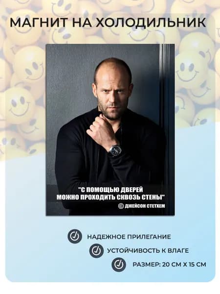 Магнит на холодильник Цитата Джейсона Стетхема №1 (20х15 см) "С помощью дверей можно проходить сквозь стены"