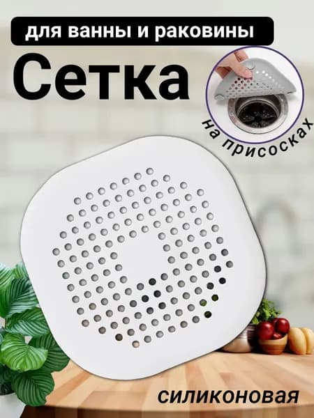 Сетка для ванной и раковины силиконовая на присосках квадрат, белый