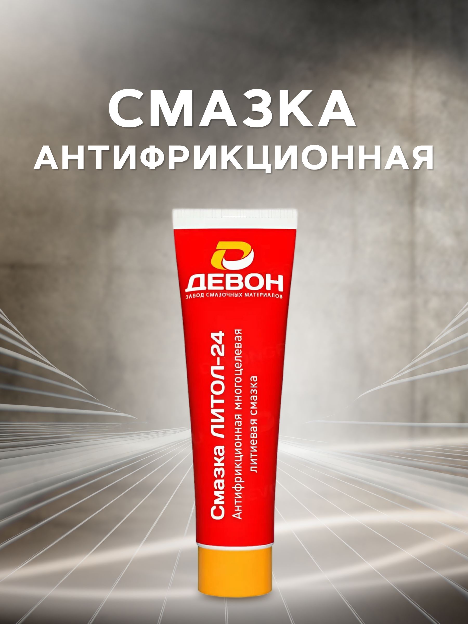 Девон Смазка автомобильная Антифрикционная, 100 мл, 1 шт.