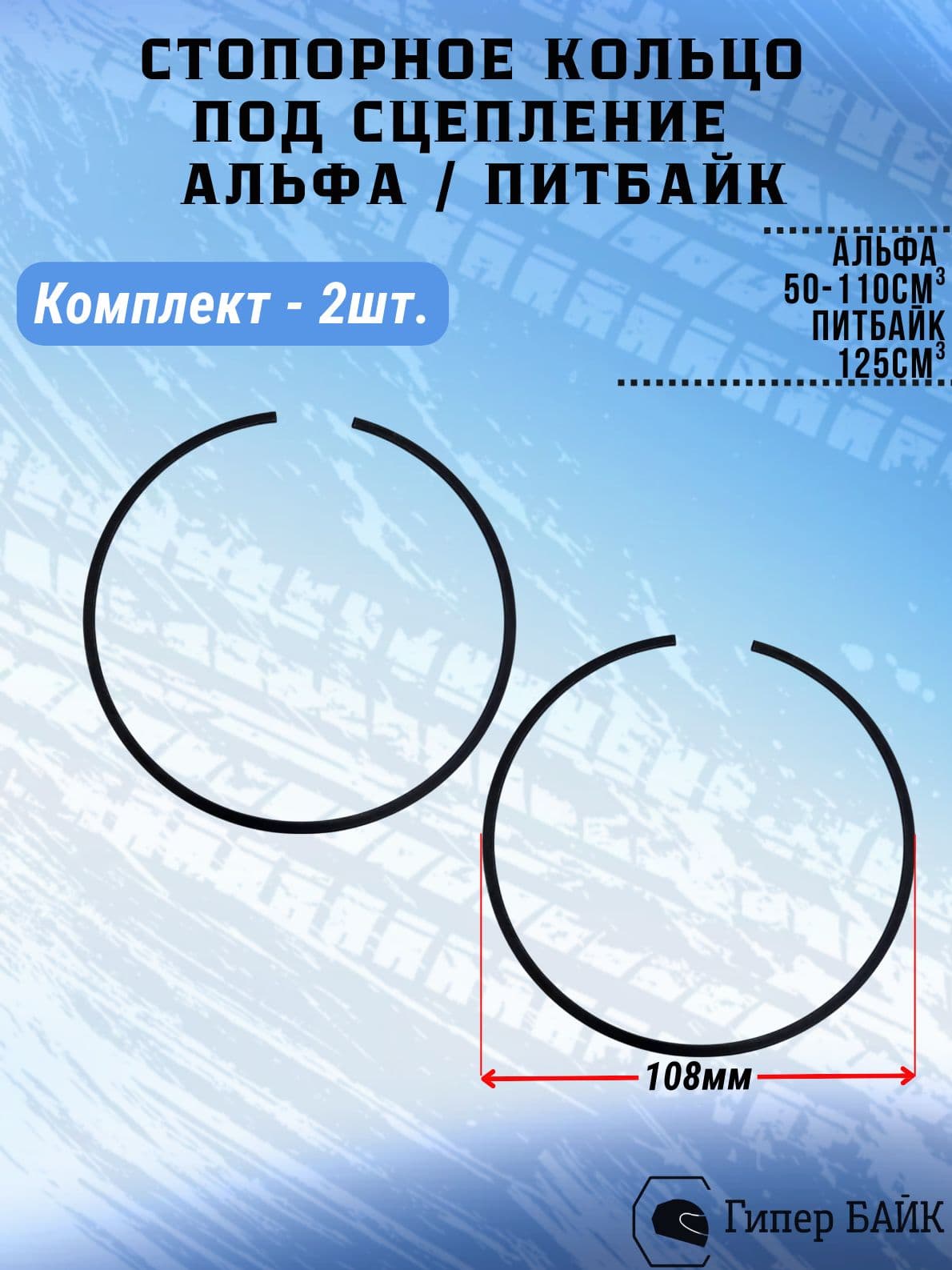 Стопорное кольцо барабана сцепления Альфа (2шт)