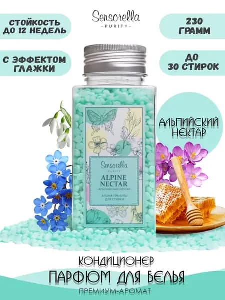 Парфюм кондиционер для стирки белья в гранулах 230 грамм