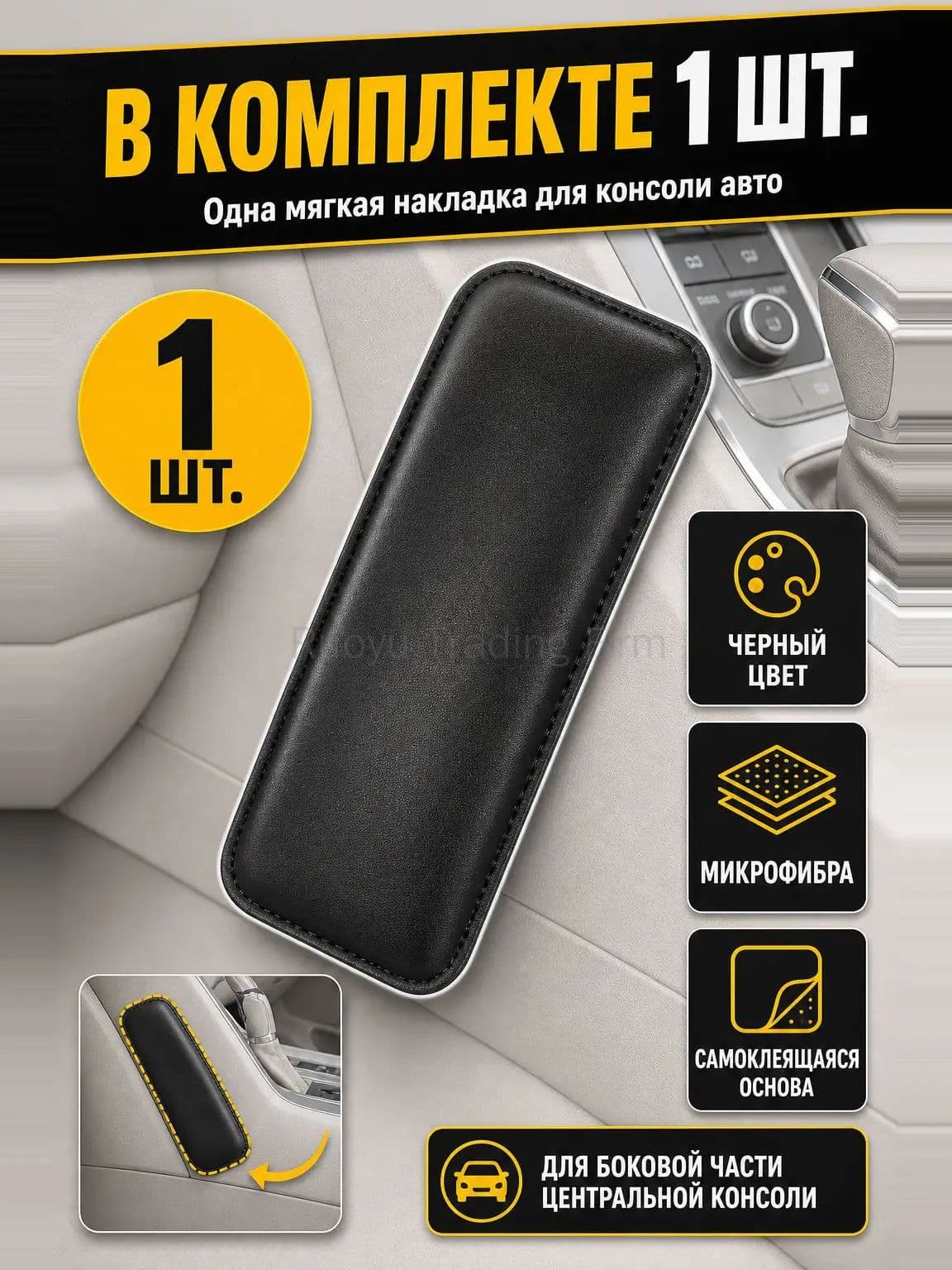 Подлокотник автомобильный