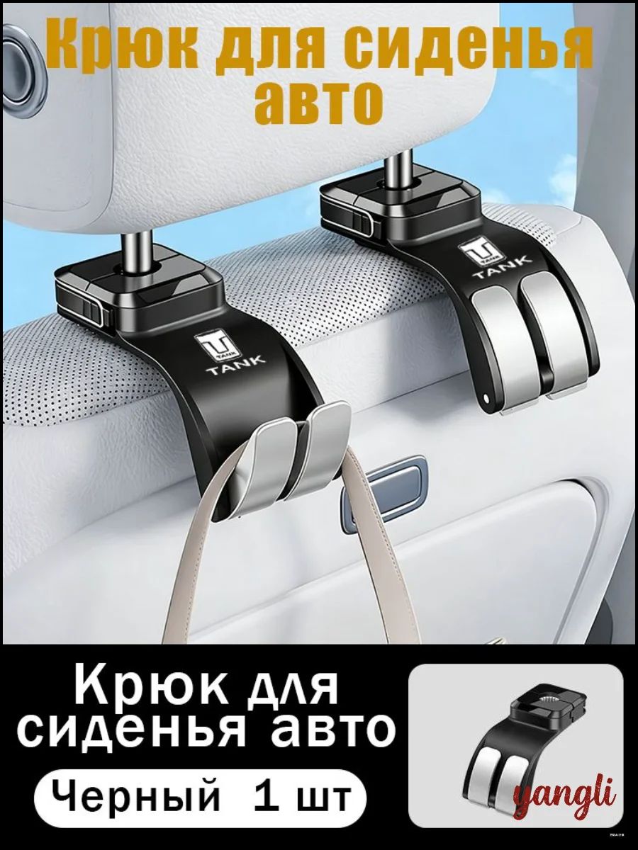 Автомобильный крючок 2 в 1 для спинки заднего сиденья автомобиля, держатель для подголовника/Tank