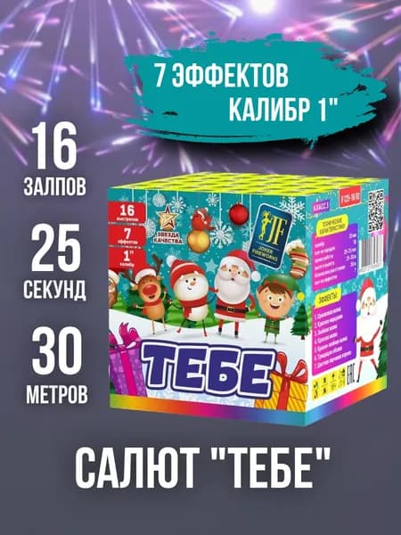 Салют - фейерверк 16 залпов "Тебе", калибр 1", 25 секунд, 30 метров, 7 эффектов